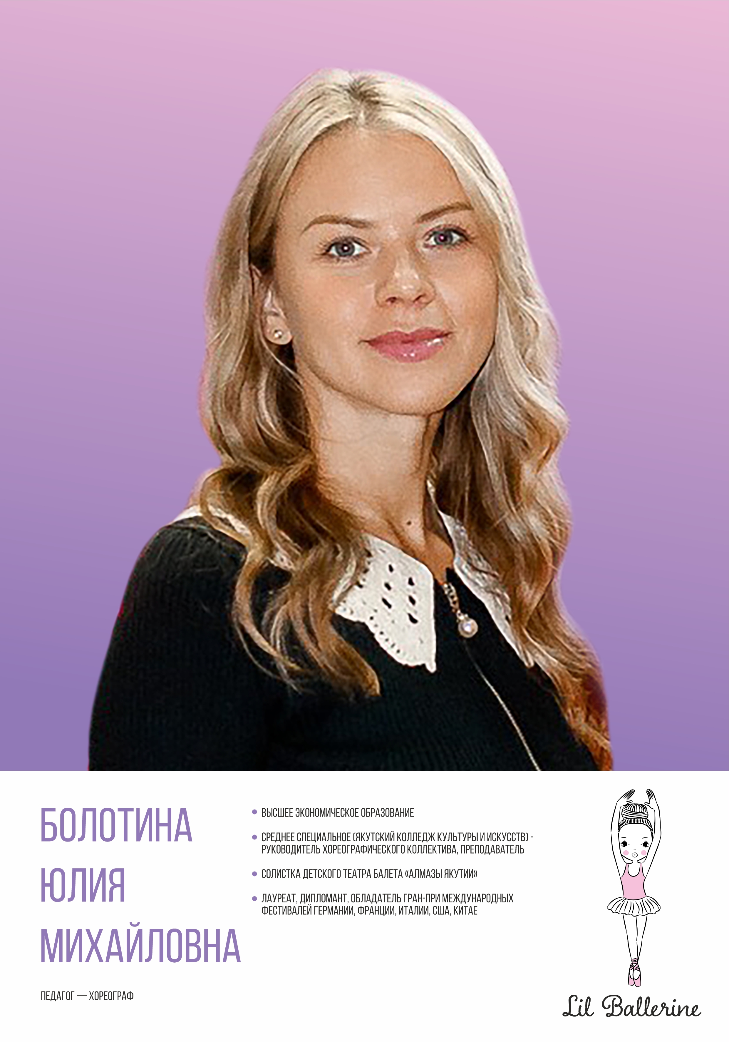 Портрет педагога Юлия Болотина